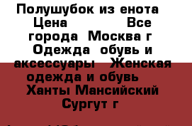 Полушубок из енота › Цена ­ 10 000 - Все города, Москва г. Одежда, обувь и аксессуары » Женская одежда и обувь   . Ханты-Мансийский,Сургут г.